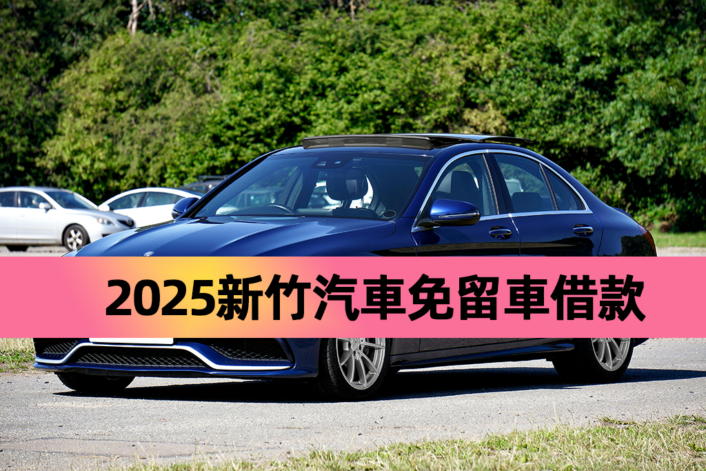 2025新竹汽車免留車借款