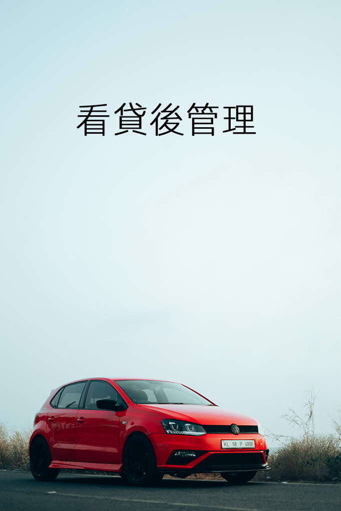 看貸後管理