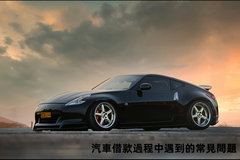 汽車借款過程中遇到的常見問題