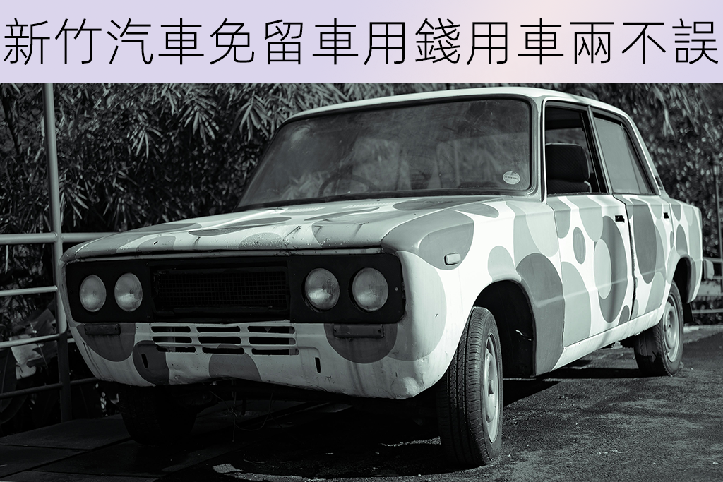 新竹汽車免留車用錢用車兩不誤