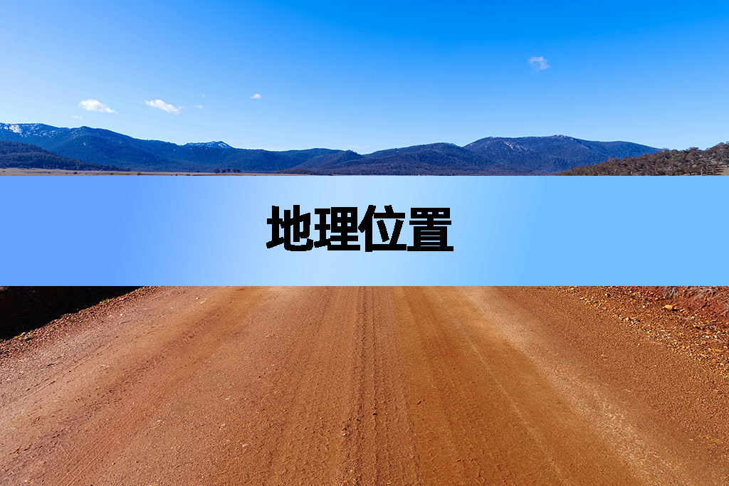 地理位置