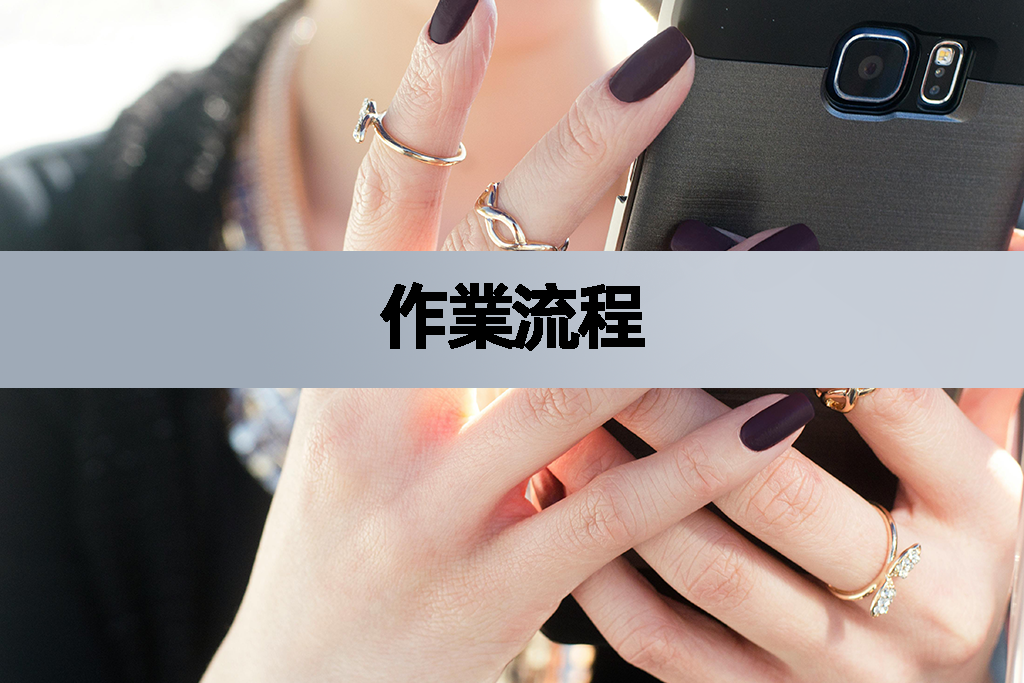 作業流程