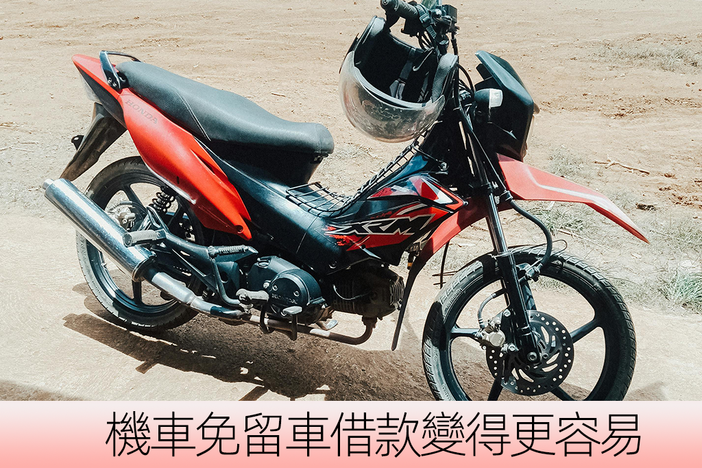 機車免留車借款變得更容易