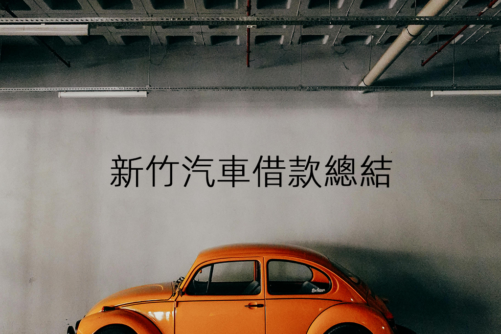 新竹汽車借款總結