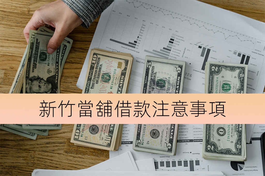 新竹當舖借款注意事項