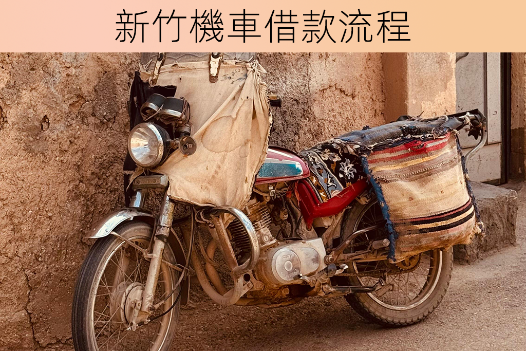 新竹機車借款流程