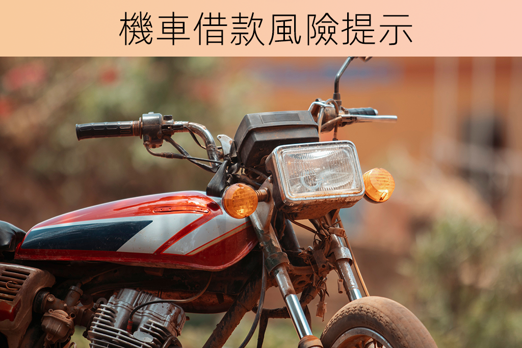 機車借款風險提示