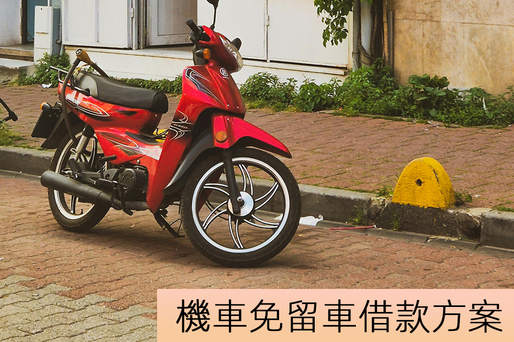 機車免留車借款方案
