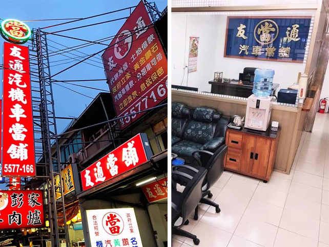 新竹友通當舖