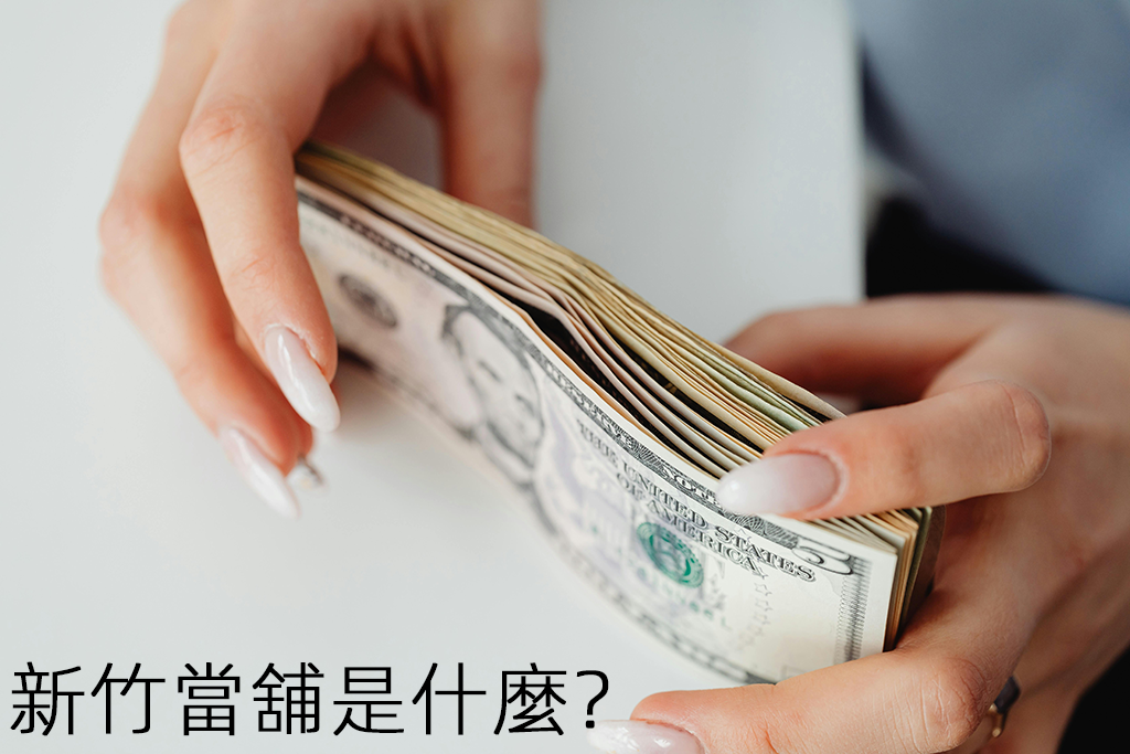 新竹當舖是什麼？