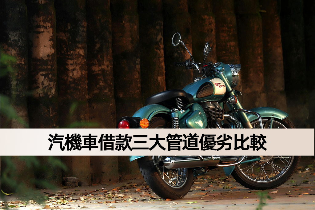 汽機車借款三大管道優劣比較