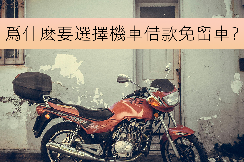 爲什麽要選擇機車借款免留車？
